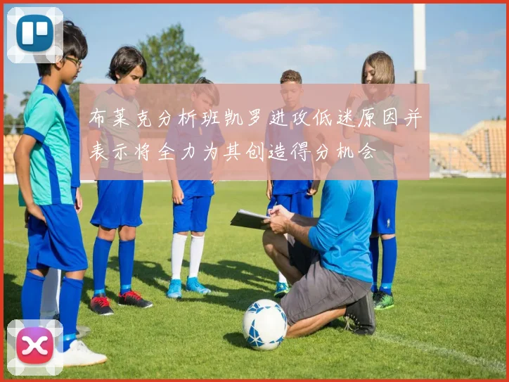 布莱克分析班凯罗进攻低迷原因并表示将全力为其创造得分机会