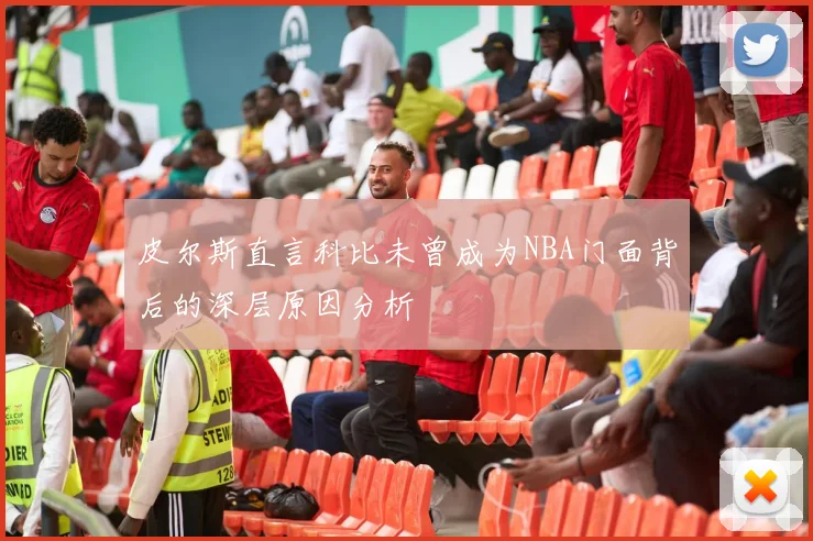 皮尔斯直言科比未曾成为NBA门面背后的深层原因分析
