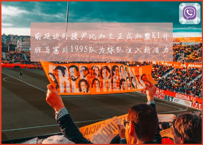 前延边外援尹比加兰正式加盟K1升班马富川1995队为球队注入新活力