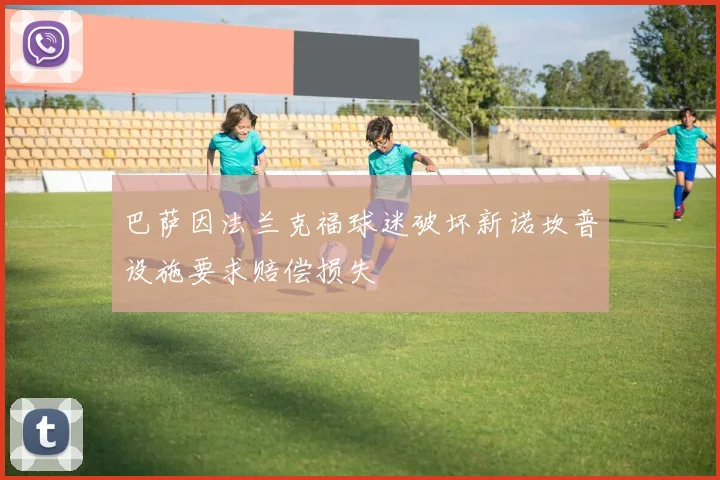 巴萨因法兰克福球迷破坏新诺坎普设施要求赔偿损失