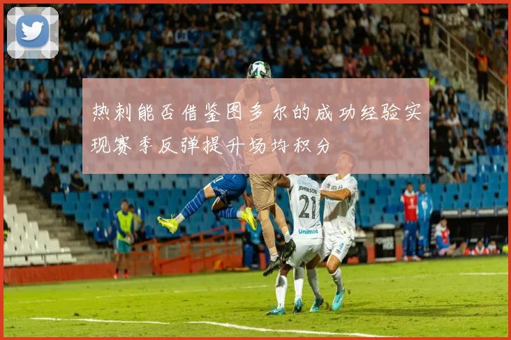 热刺能否借鉴图多尔的成功经验实现赛季反弹提升场均积分
