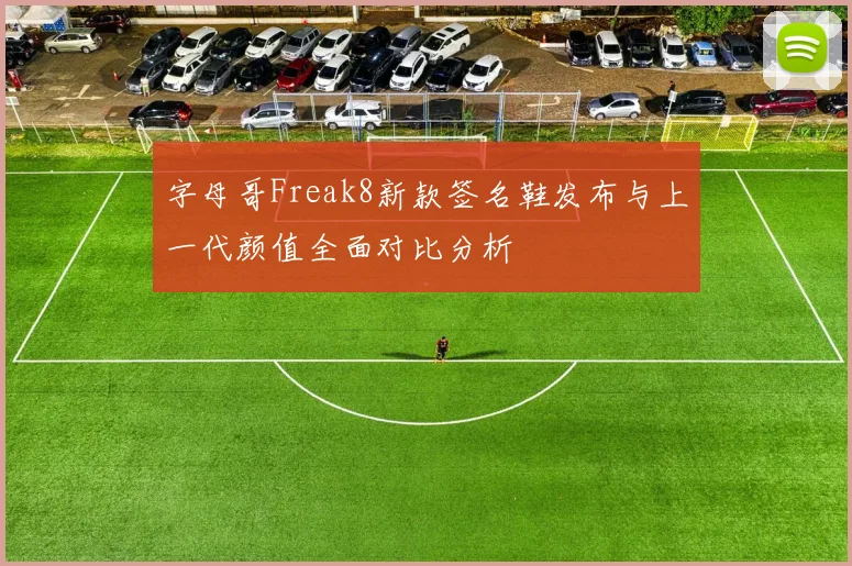 字母哥Freak8新款签名鞋发布与上一代颜值全面对比分析