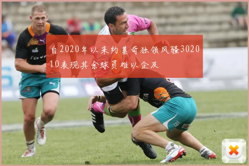 自2020年以来约基奇独领风骚302010表现其余球员难以企及