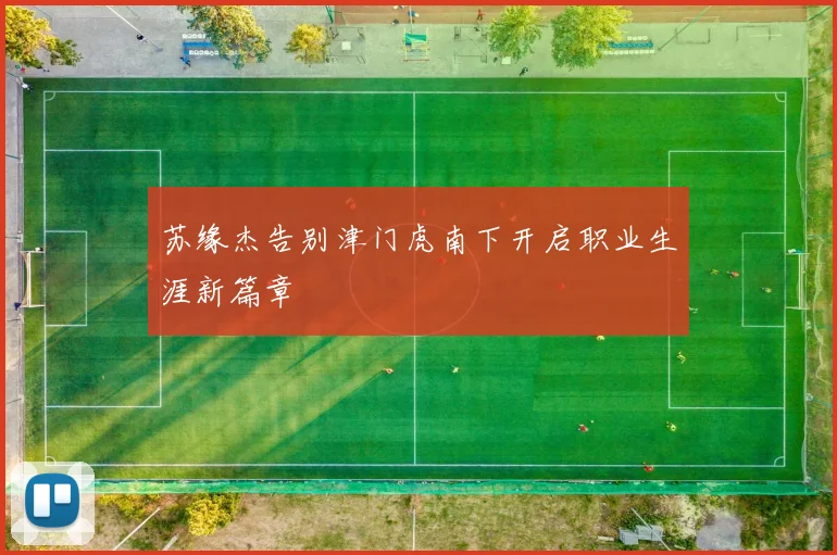 苏缘杰告别津门虎南下开启职业生涯新篇章