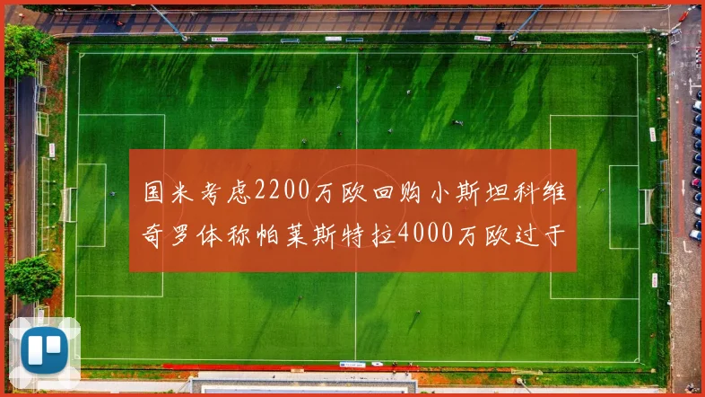 国米考虑2200万欧回购小斯坦科维奇罗体称帕莱斯特拉4000万欧过于昂贵
