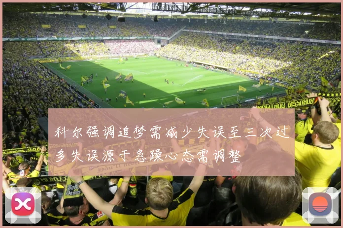 科尔强调追梦需减少失误至三次过多失误源于急躁心态需调整