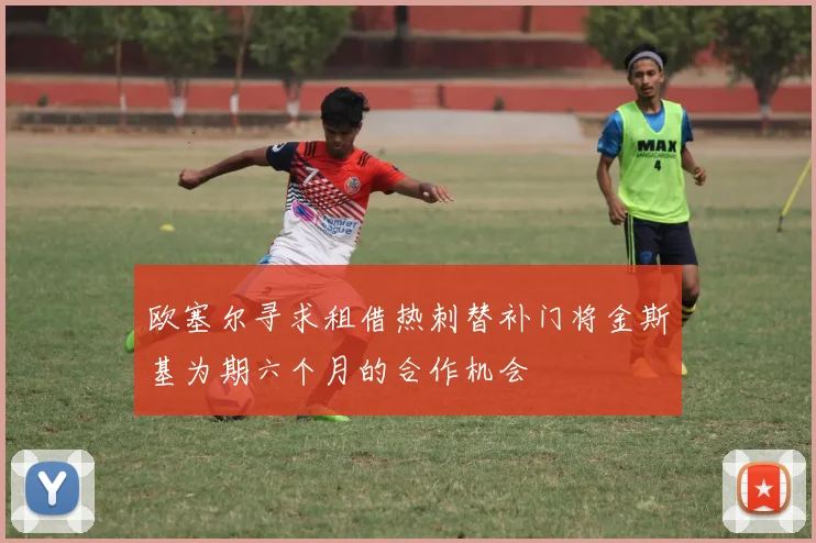 欧塞尔寻求租借热刺替补门将金斯基为期六个月的合作机会
